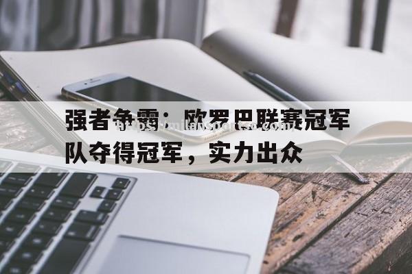 强者争霸：欧罗巴联赛冠军队夺得冠军，实力出众